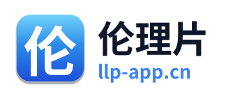 伦理片